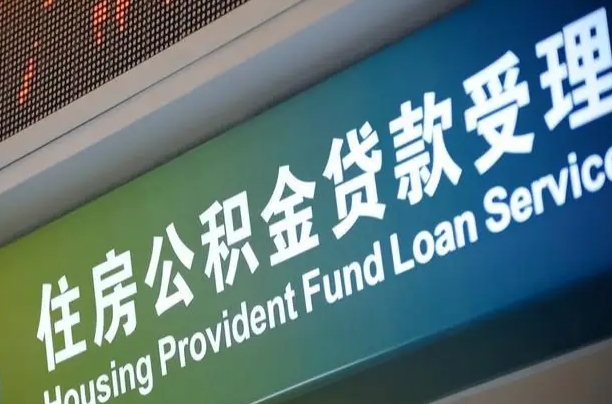 公积金查询在什么地方-黄山公积金代办平台